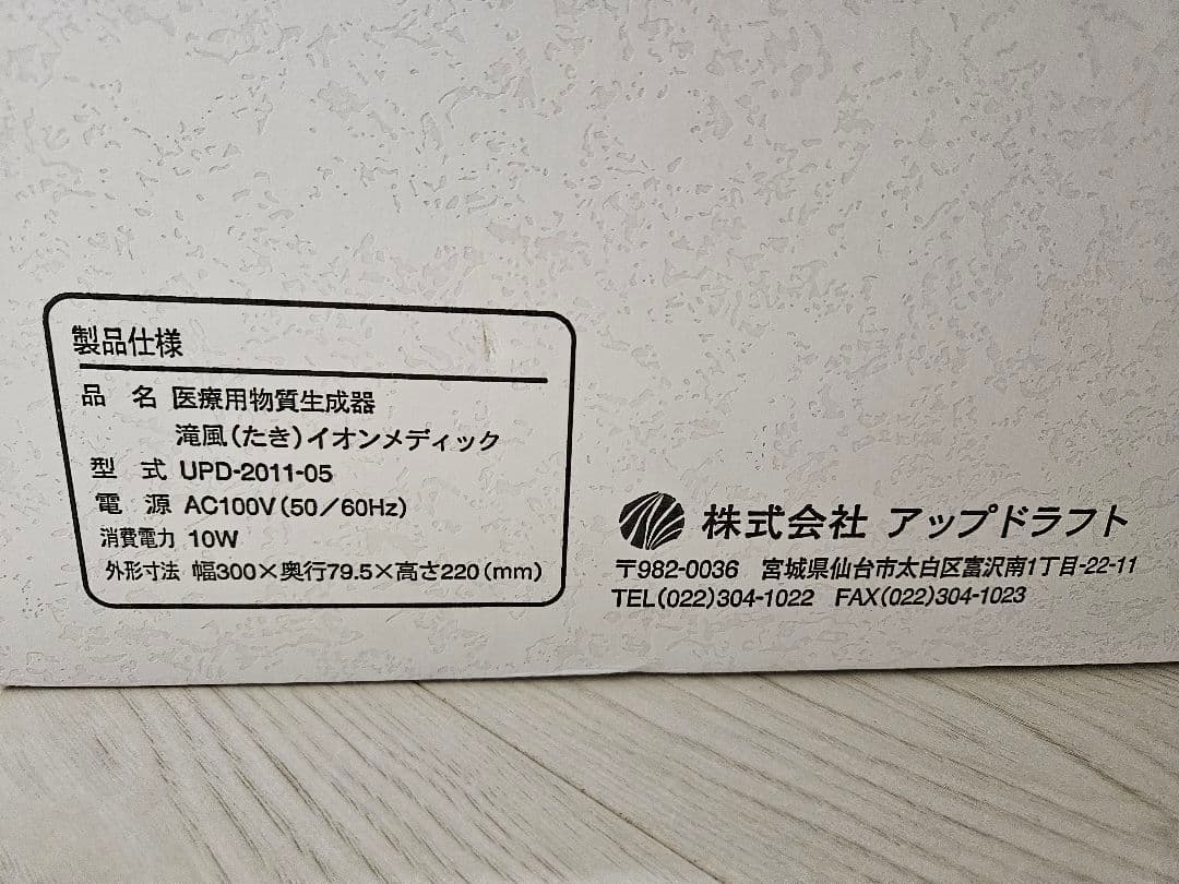 新品　未使用　滝風　イオンメディック