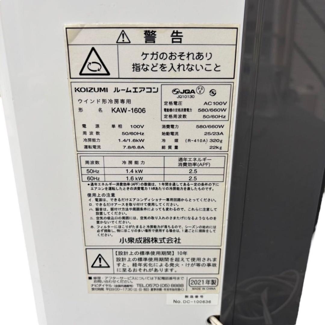 KOIZUMI コイズミ 窓用エアコン KAW-1606 分解清掃済み