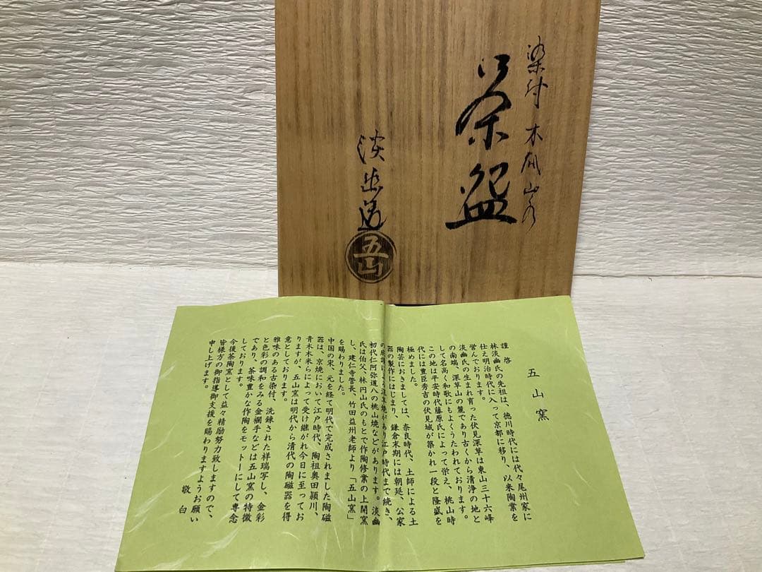 林淡幽　抹茶碗　染付木瓜山水茶盌　五山窯　共箱