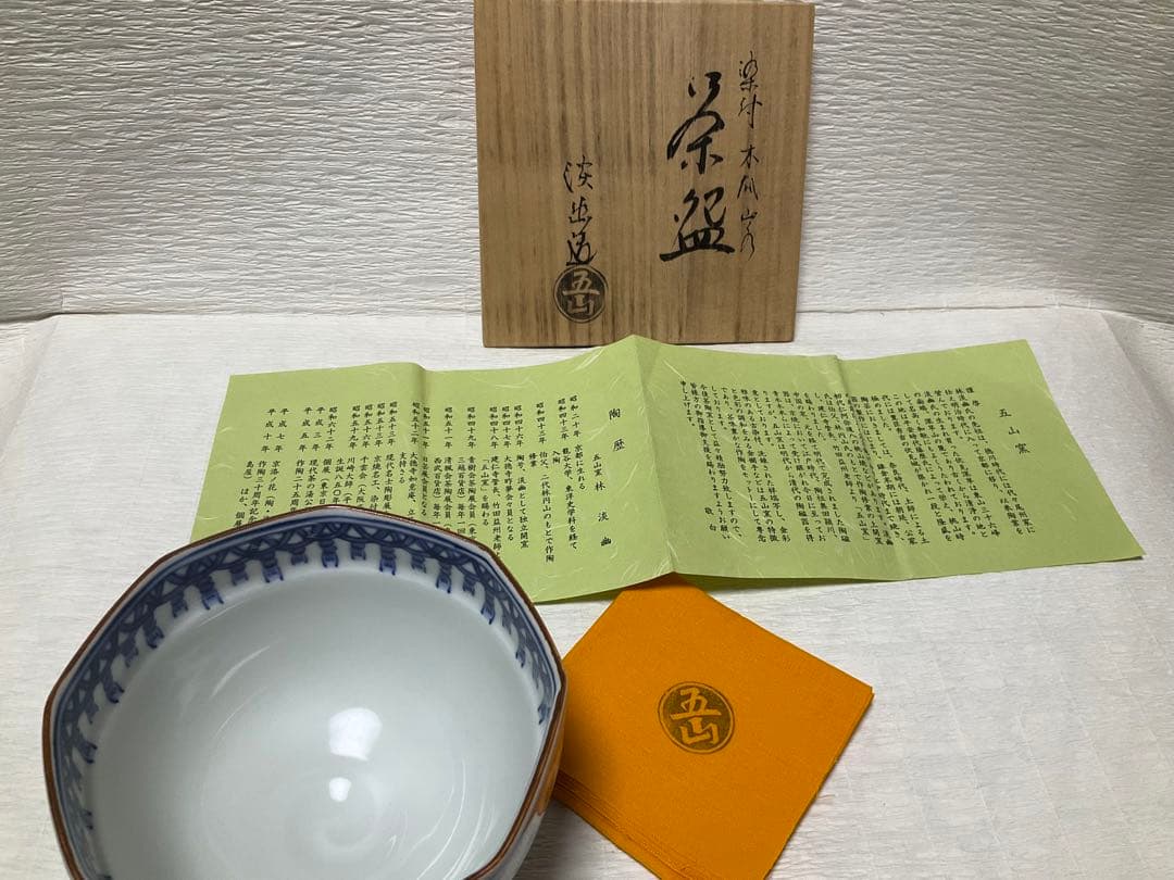 林淡幽　抹茶碗　染付木瓜山水茶盌　五山窯　共箱