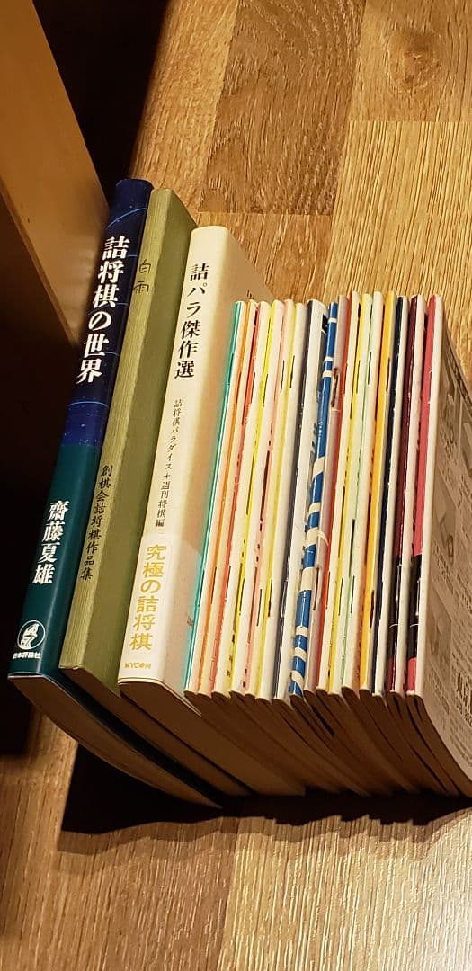 詰将棋作家集合！「詰めパラ傑作選」など全19冊！希少絶版！