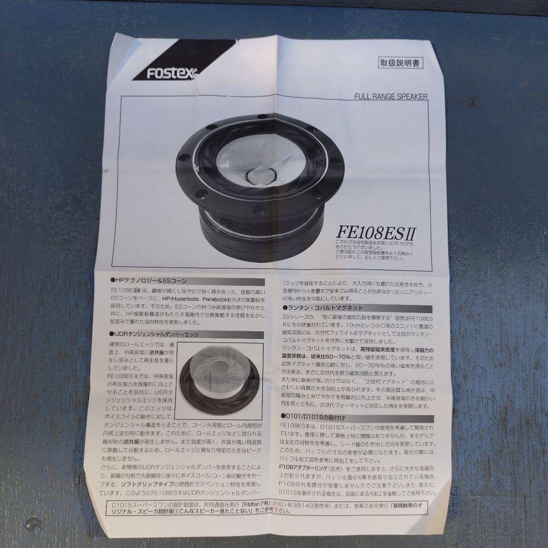 fostex 　フルレンジスピーカーFE108ESⅡ　2点セット