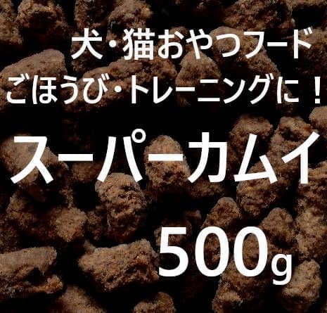 うぉんるー　カムイピリカ3kg＋スーパーカムイ500g