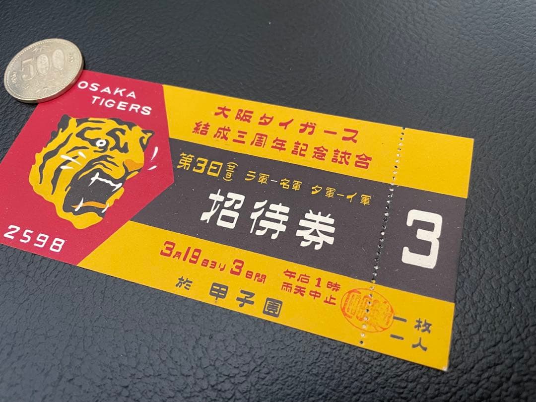 希少！昭和13年大阪タイガース結成三周年記念試合の入場券★阪神タイガース