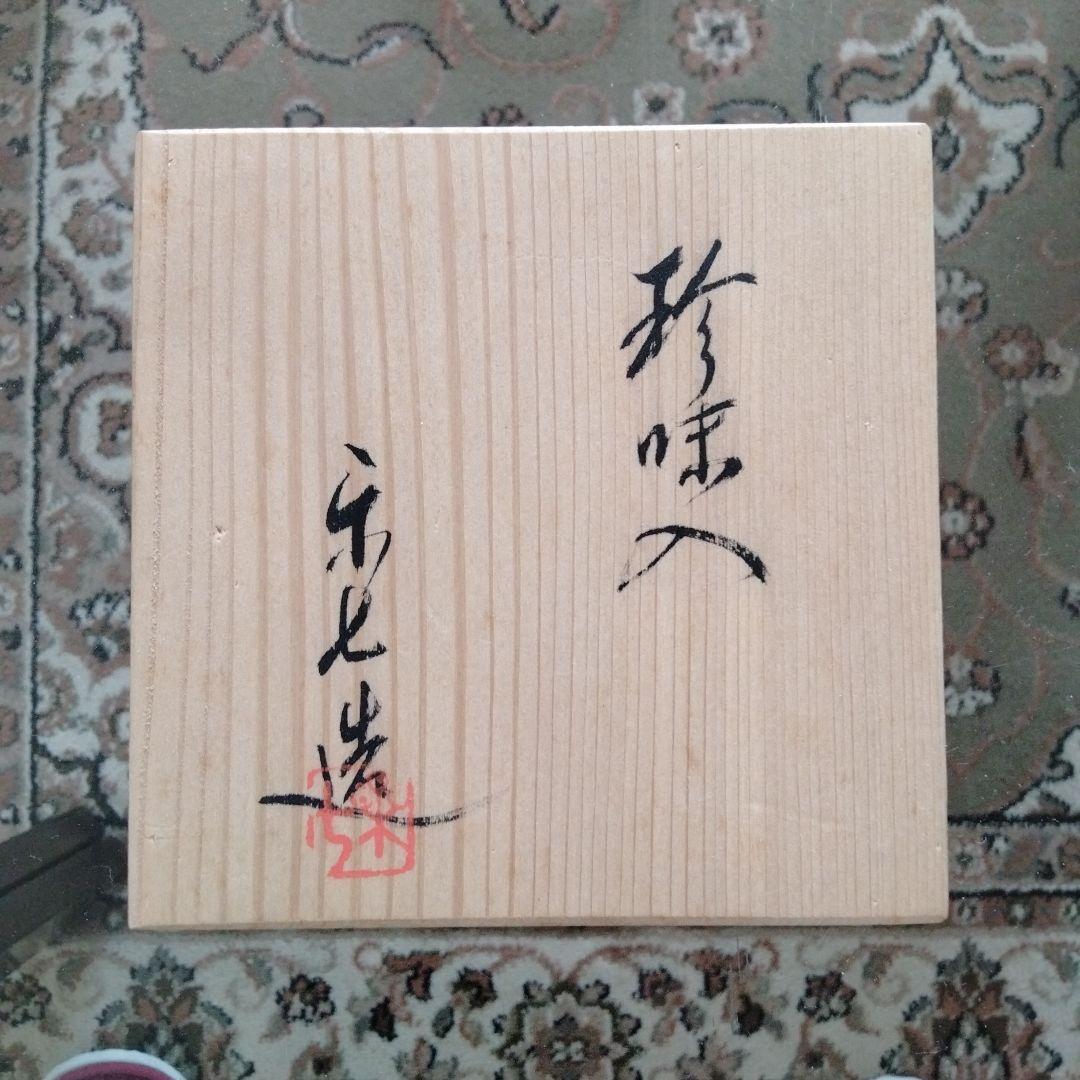 最終値下げ中国東洋骨董常滑焼窯変代表作【 楽七造珍味入皿】共箱付在銘あり貴重希少