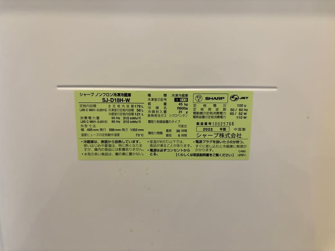 SHARP冷蔵庫 SJ-D18H-W 179L 両開き 2022年製
