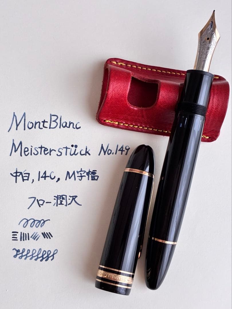 【調整済】マイスターシュテュックNo.149 中白14Cニブ M なで肩おにぎり