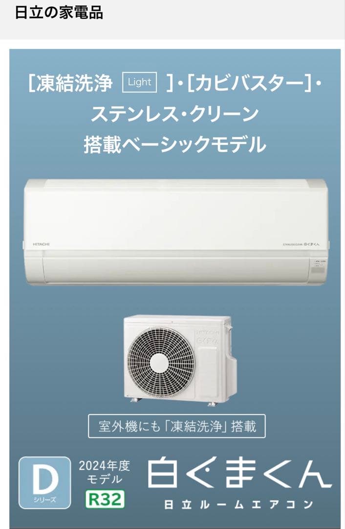 ⭐︎2025年製⭐︎ 日立エアコン　白くまくん