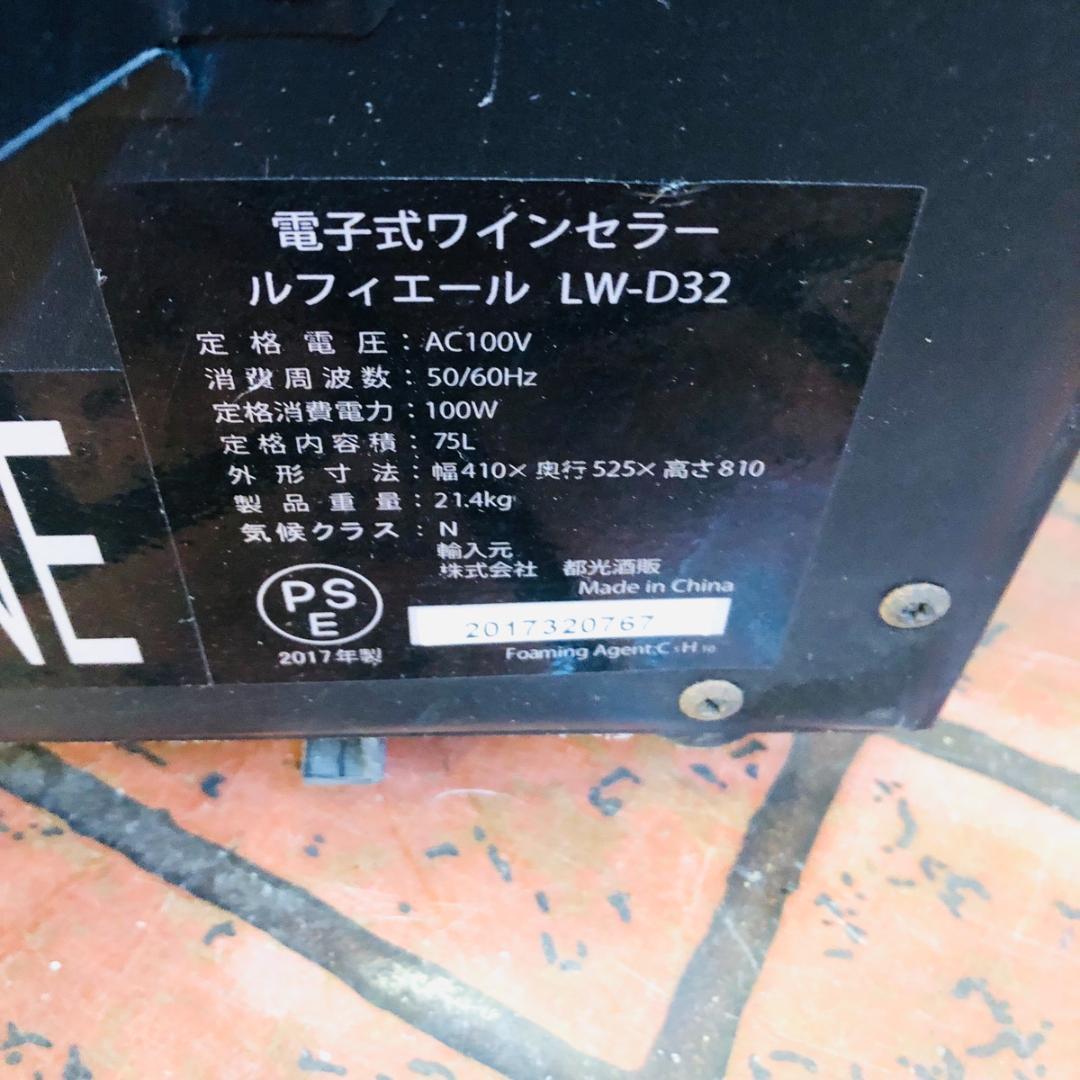 ワインセラー ルフィエール LW-D32 32本収納 ペルチェ式 「6625