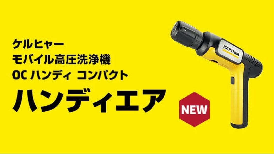ケルヒャー　ハンディーエア　コンパクト　OC HANDY COMPACT 新品