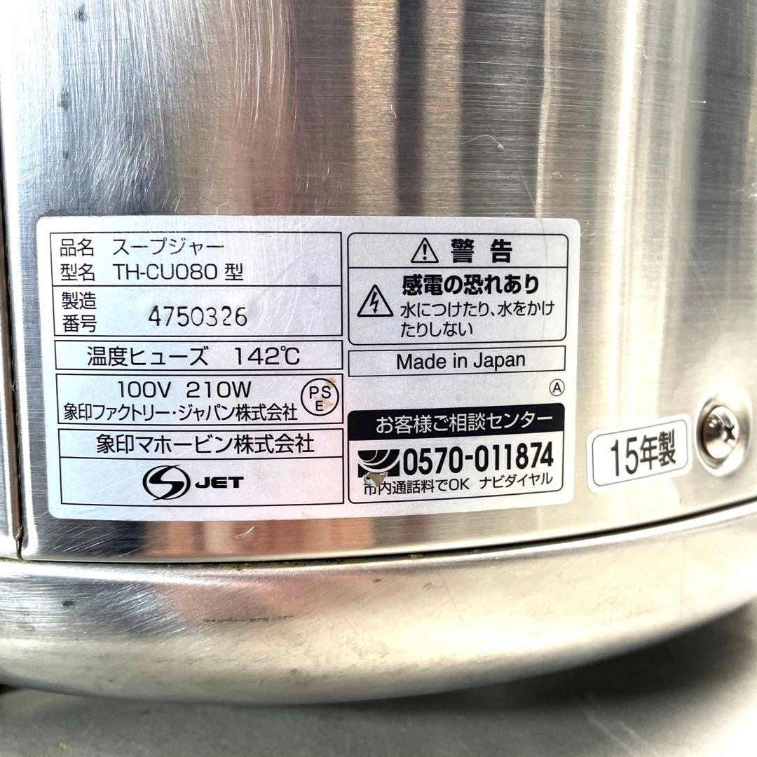 象印　マイコン　スープジャー 8Ｌ　TH-CU080 業務用　15年製　②