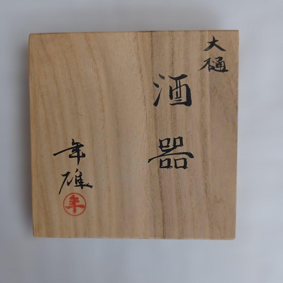 大樋年雄二点