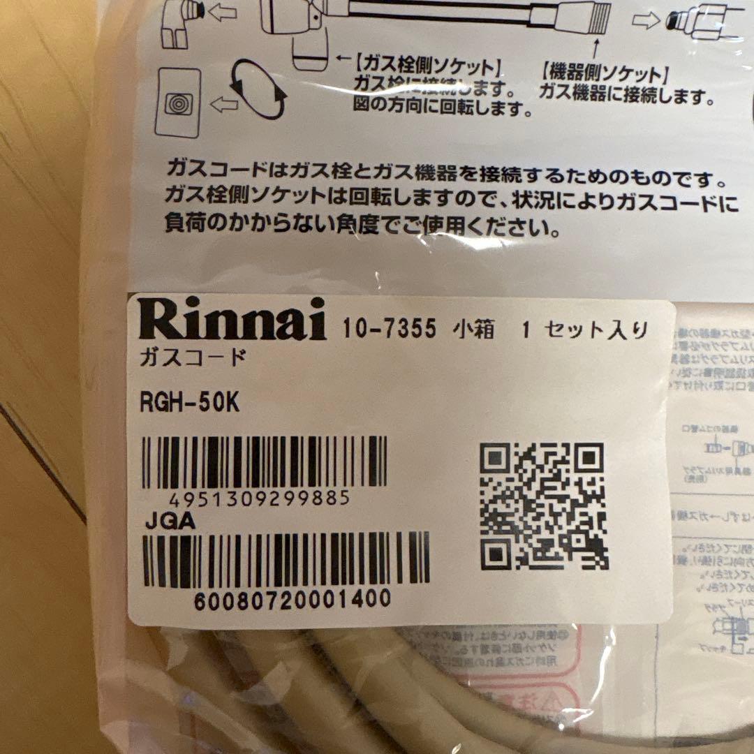 リンナイ RGH-50K [ガスコード 5m 都市ガス/プロパンガス兼用]