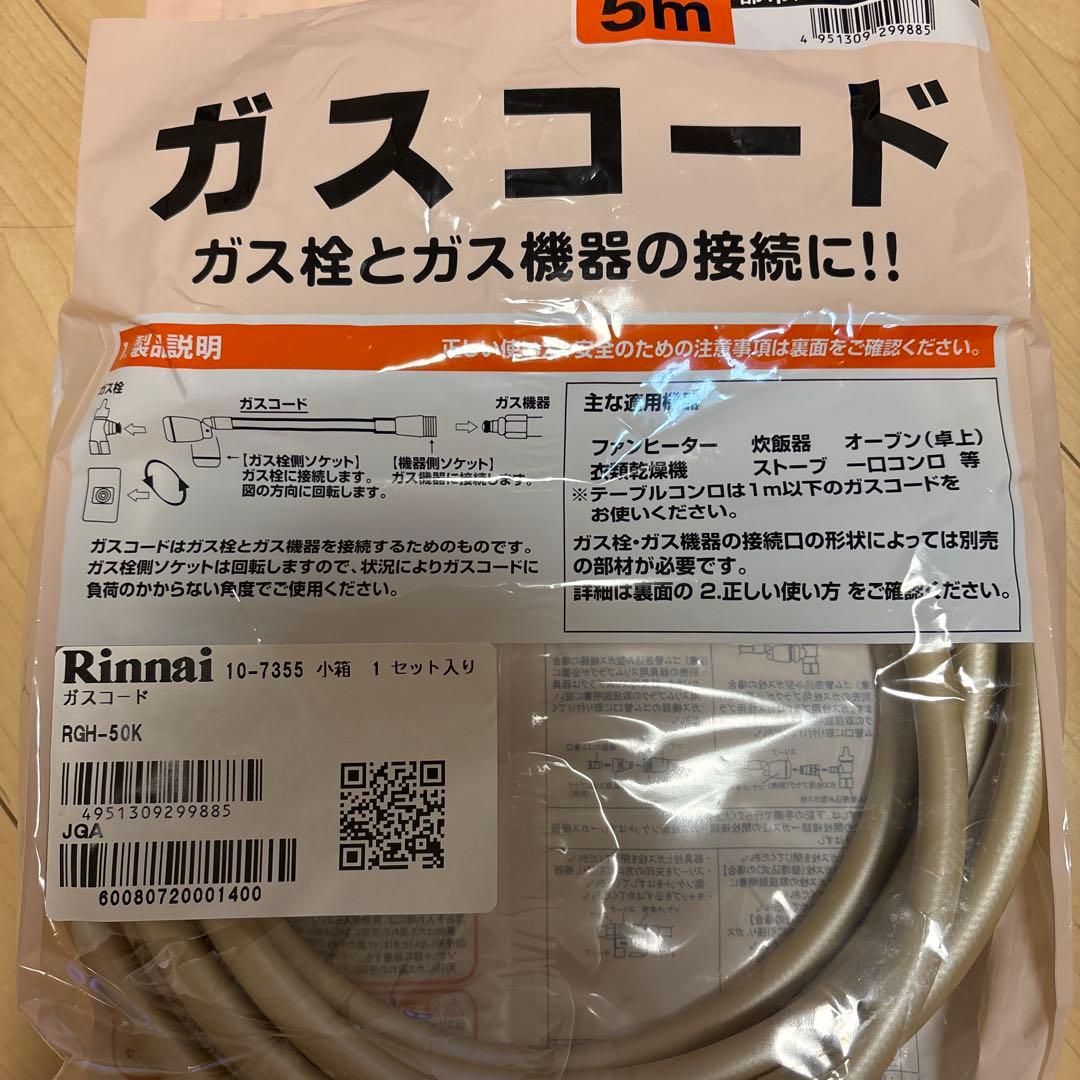 リンナイ RGH-50K [ガスコード 5m 都市ガス/プロパンガス兼用]