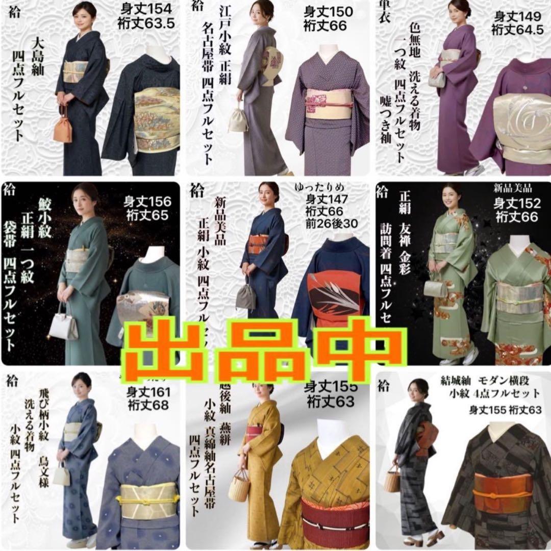 so271 洗える着物 大島紬風 小紋フルセット 身丈155裄丈64.5