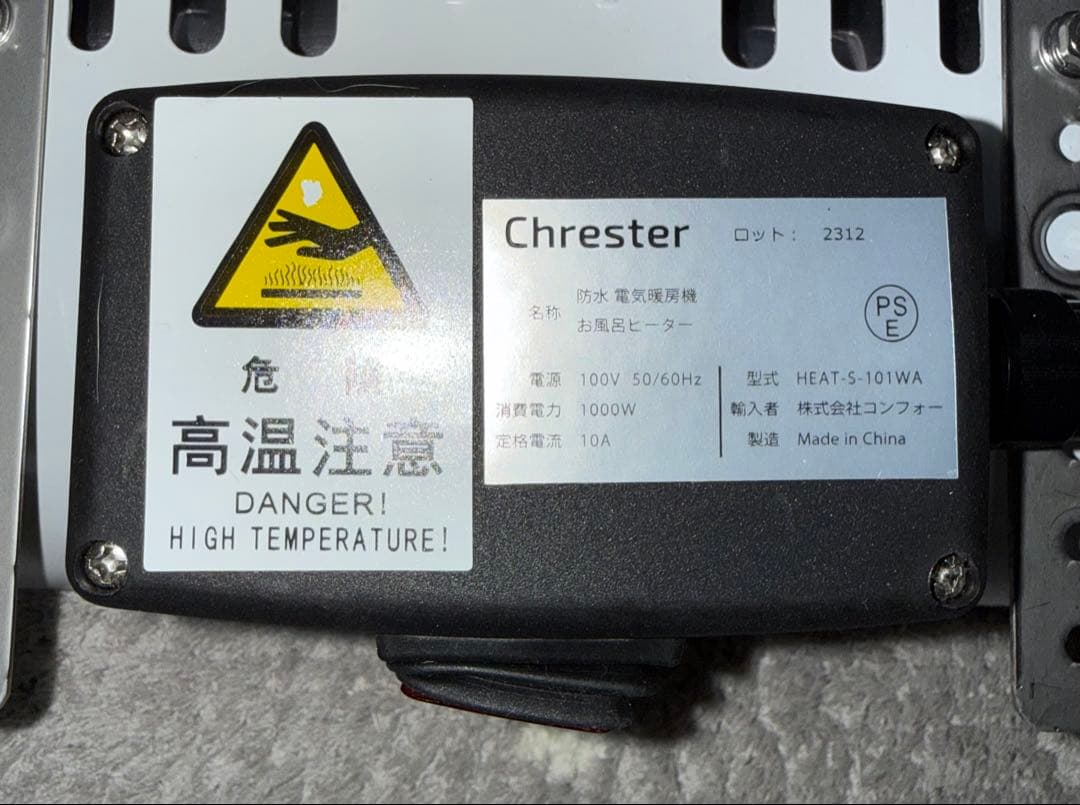 【極美品】Chester HEAT-S-101WA コンフォー お風呂ヒーター