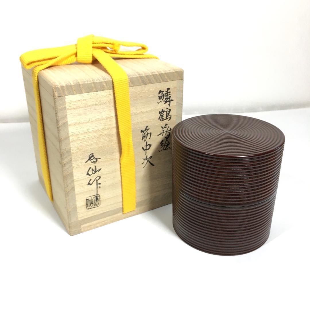 極美品！ 四代 大下香仙 鱗鶴蒔絵 筋中次 棗 内蒔絵 茶道具 共箱/共布