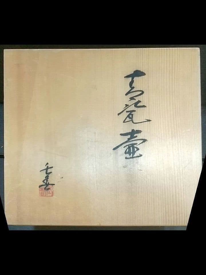 希少 花器 青磁壷 大型 小笠原長春