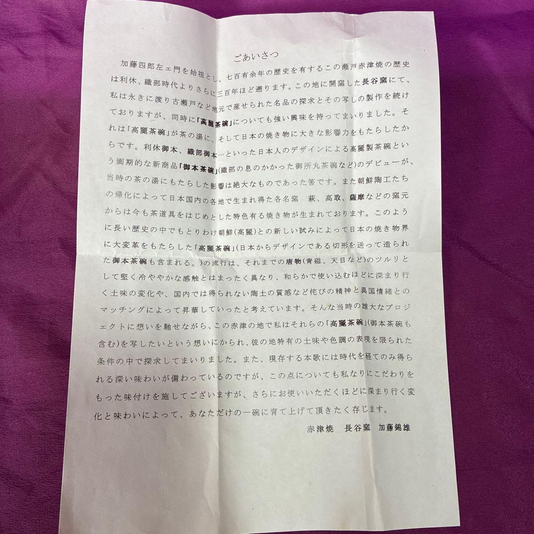 【茶道碗】赤津焼窯元　長谷窯　加藤錦雄 作　茂三写し　￥57,350 桐箱.暦栞