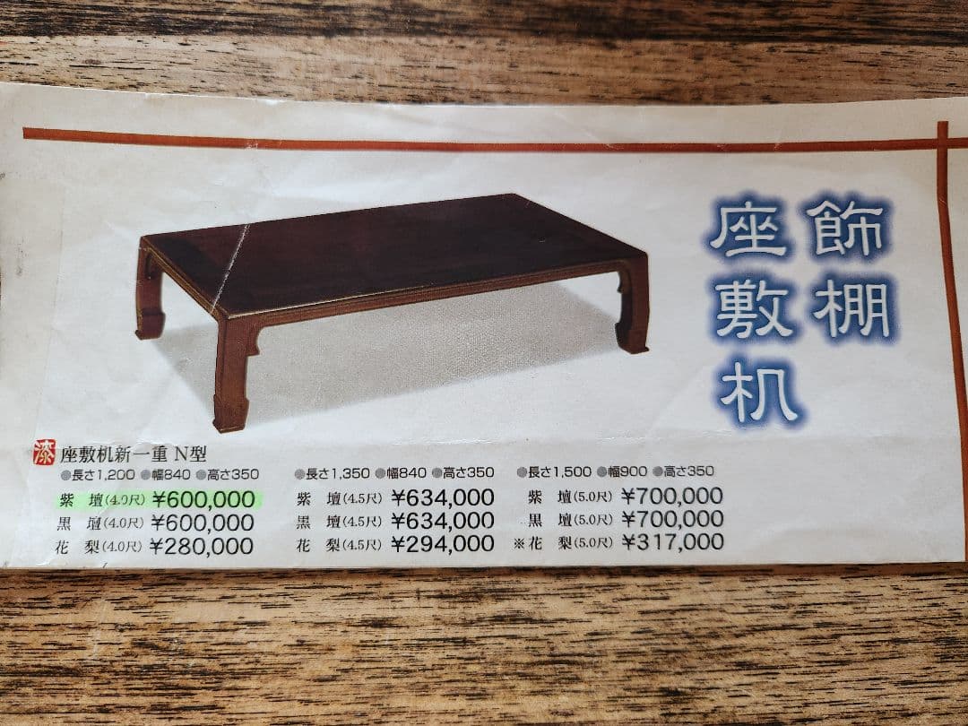 座敷机紫檀 ガラス天板付き