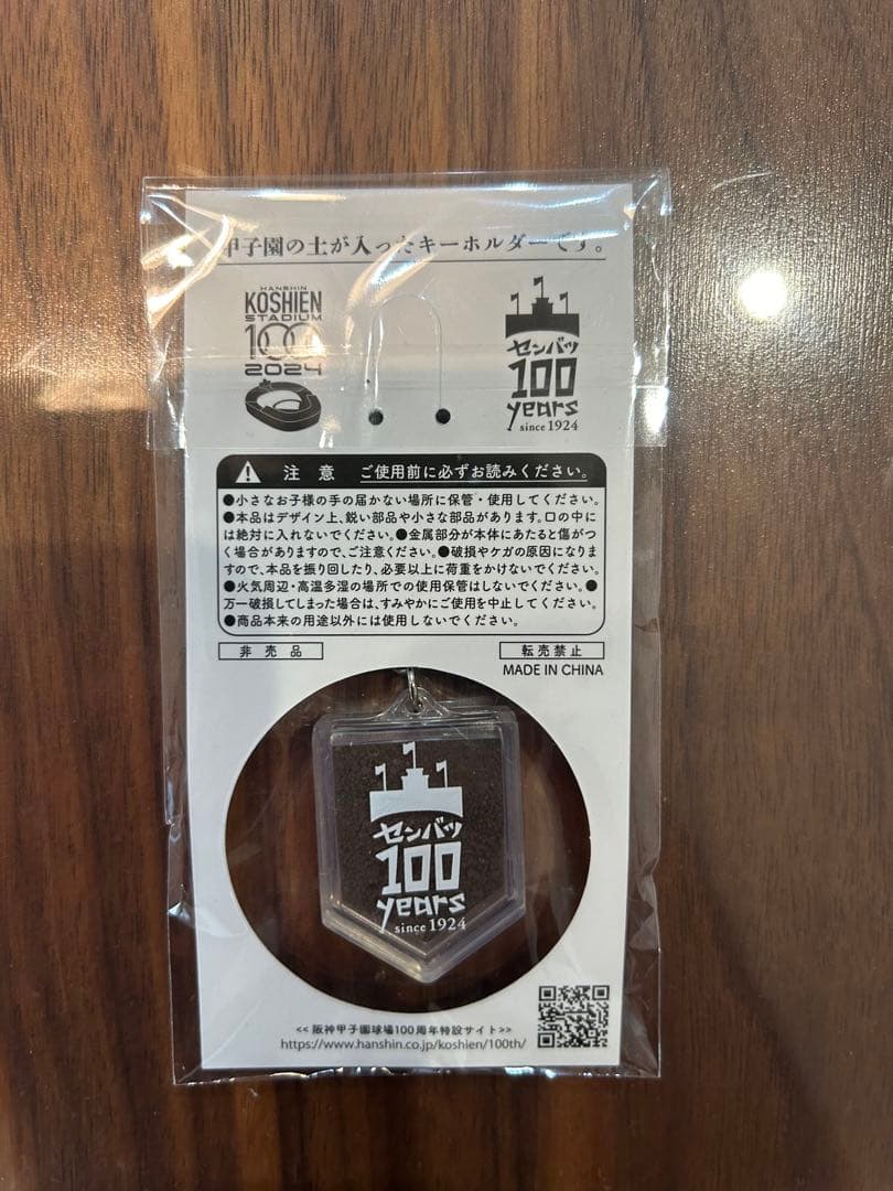 甲子園の土が入ったキーホルダー