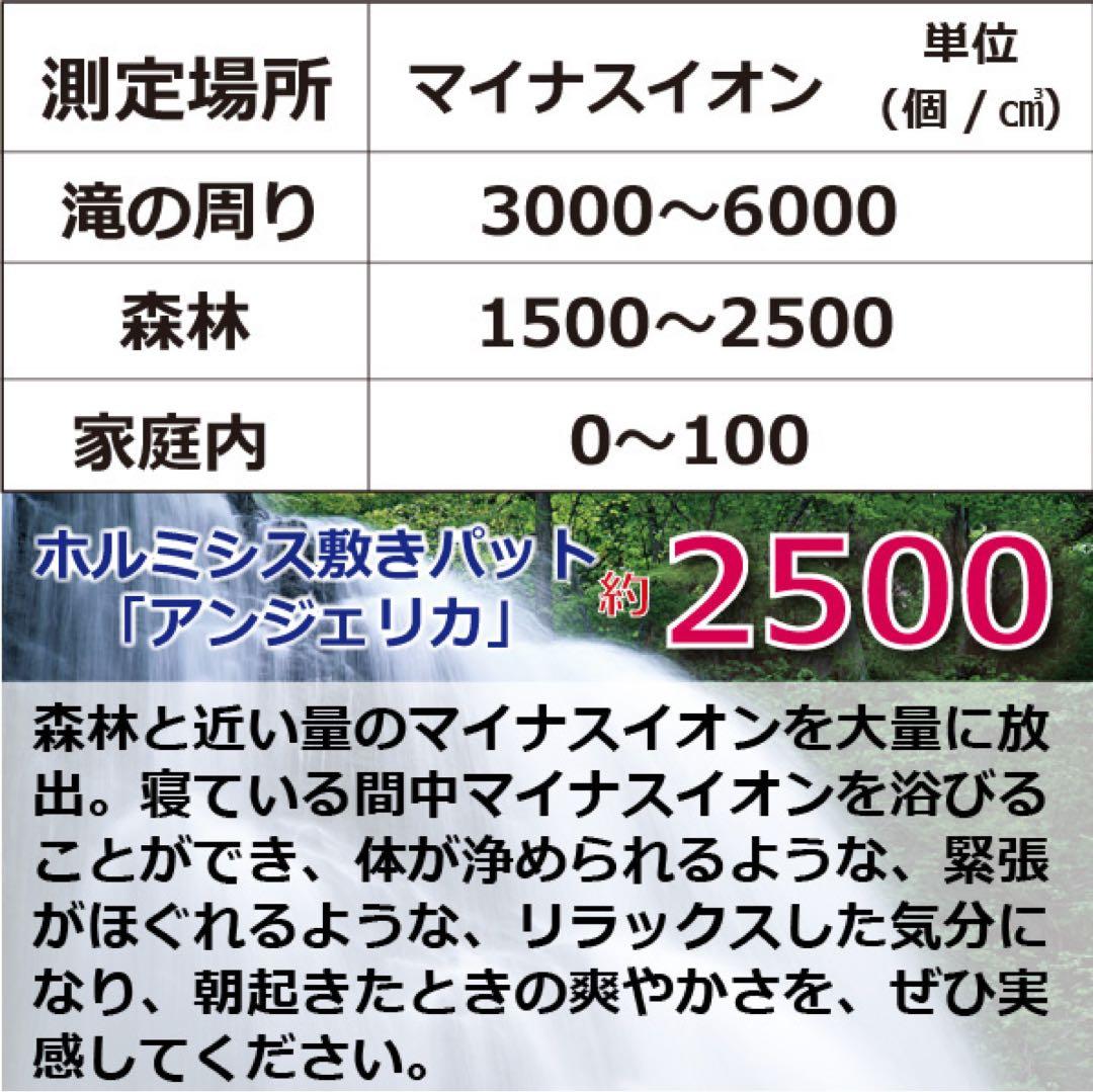 ホルミシス敷きパッド「アンジェリカ」免疫力アップ マイナスイオンで快眠