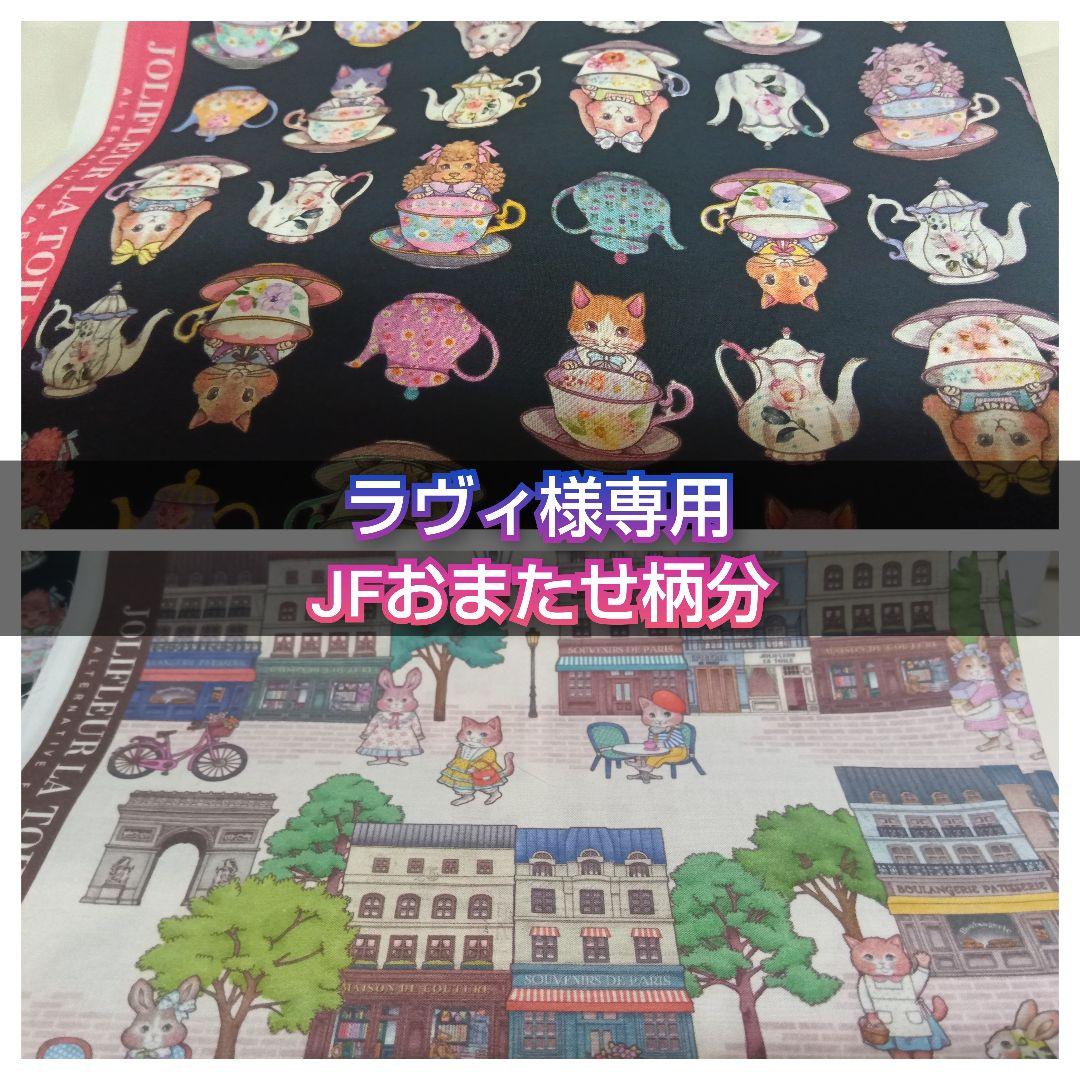 ラヴィ様 JFおまたせ柄分