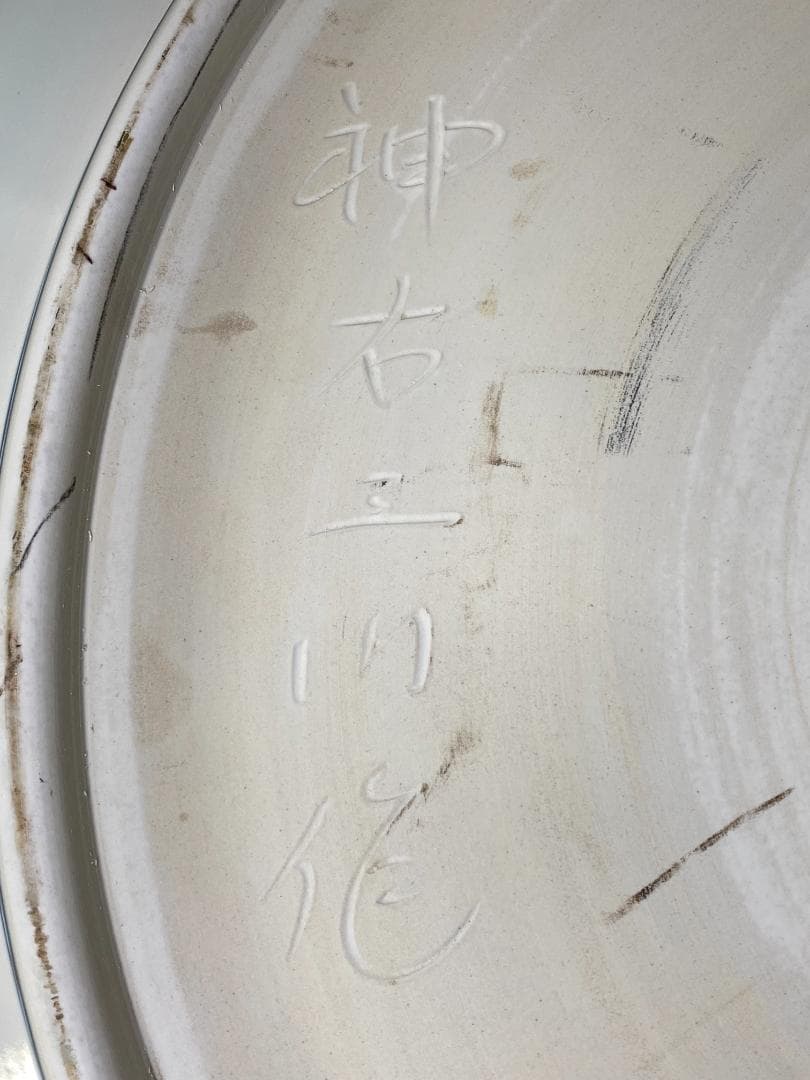 引き取り限定　神右衛門作　有田焼　大皿