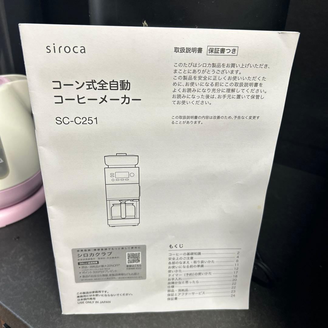 中古　sirocaコーン式コーヒーメーカー　SC-C251 珈琲豆　ブラック　黒