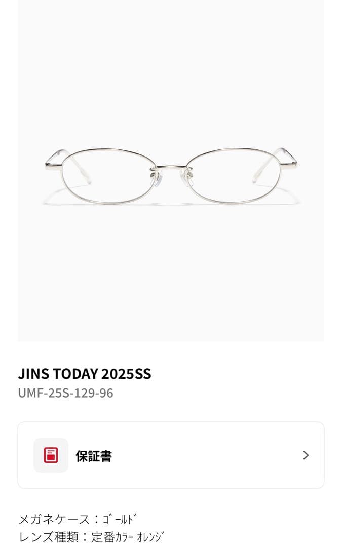 JINS眼鏡保証書付