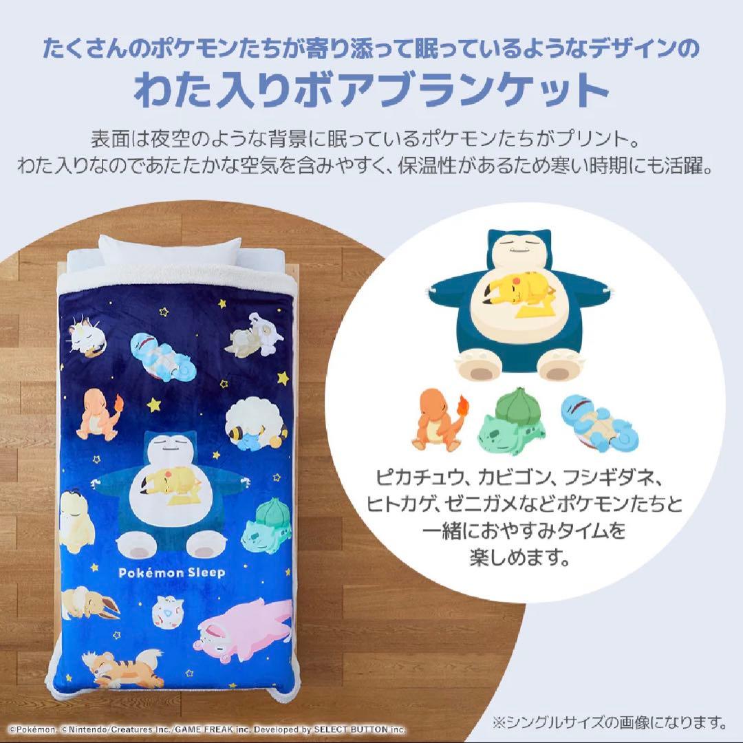 【新品未使用】『ポケモンスリープ』わた入りボアケット・毛布　昭和西川