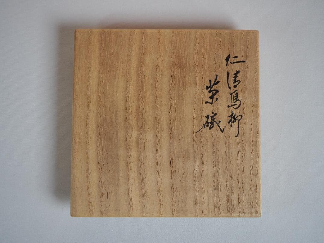 16代永樂善五郎造（即全）『色絵仁清写柳茶碗』 (共箱)　千家十職