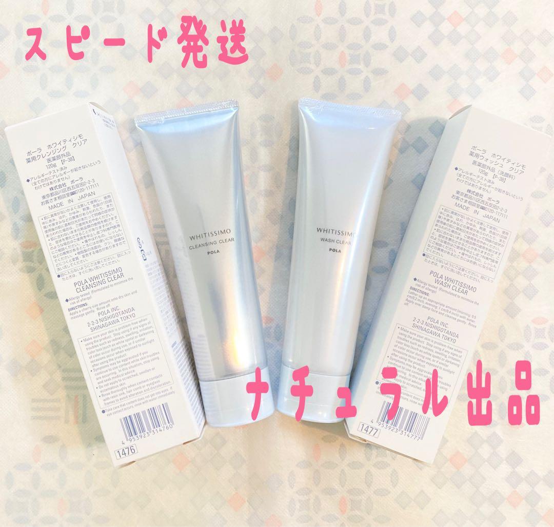 【新品】 POLA ホワイティシモ　クレンジング＆ウォッシュ本体2本セット
