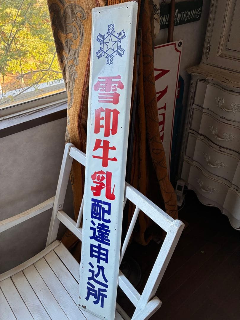 アンティーク　大きな　ホーロー　プレート　看板　雪印牛乳　配達申し込み所　レア