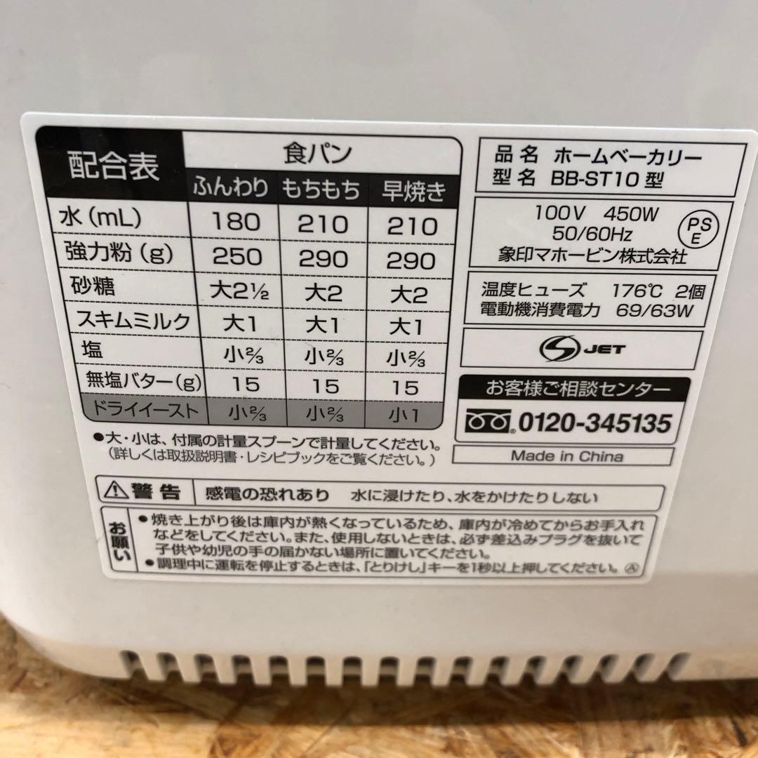 M4479 象印 ホームベーカリー BB-ST10 2023年製