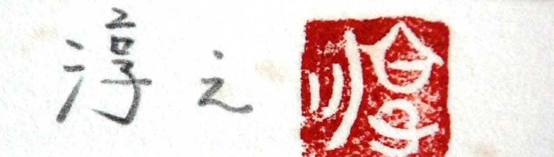 版画複製画