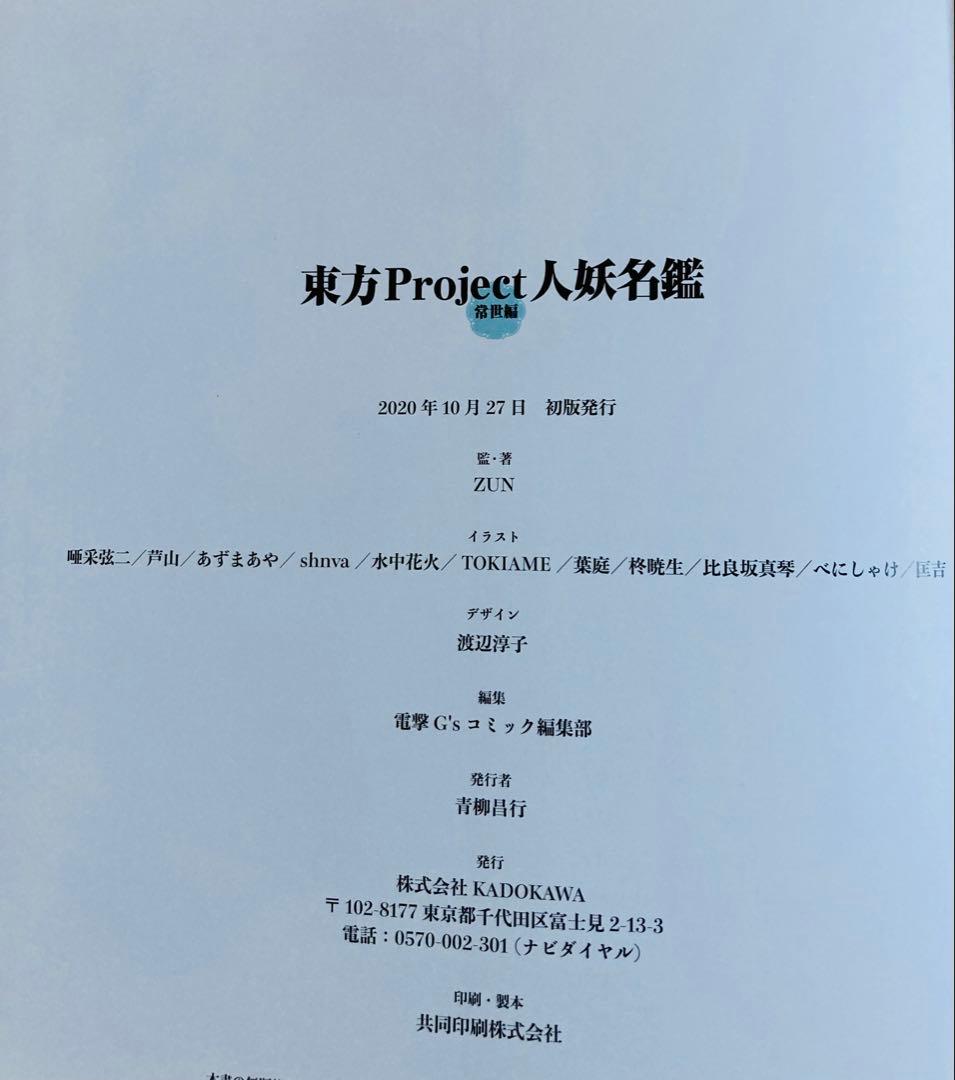 東方外來韋編 東方電子遊戯 人妖名鑑/東方Project まとめ売り