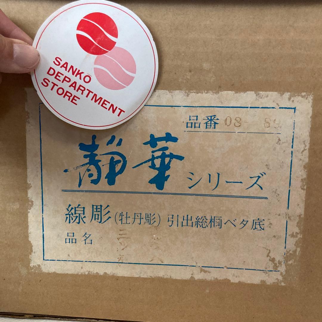 【高級・総桐・未使用品】静華シリーズ 3段チェスト 牡丹線彫 鎌倉彫 三交百貨店