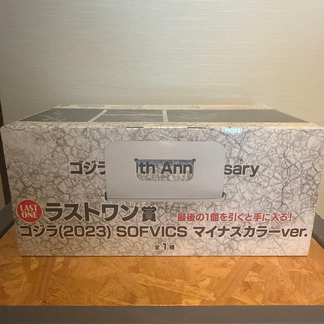 ゴジラ(2023) SOFVICS マイナスカラーver. ラストワン賞