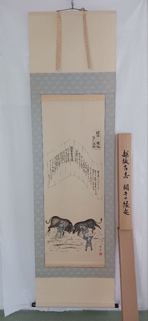 越後関牛の緑起 美濃和紙に田中秀光の真作、闘牛の縁起説明文付き送料無料