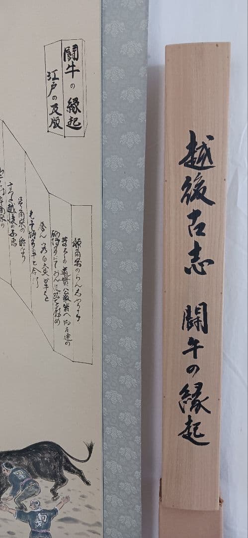 越後関牛の緑起 美濃和紙に田中秀光の真作、闘牛の縁起説明文付き送料無料