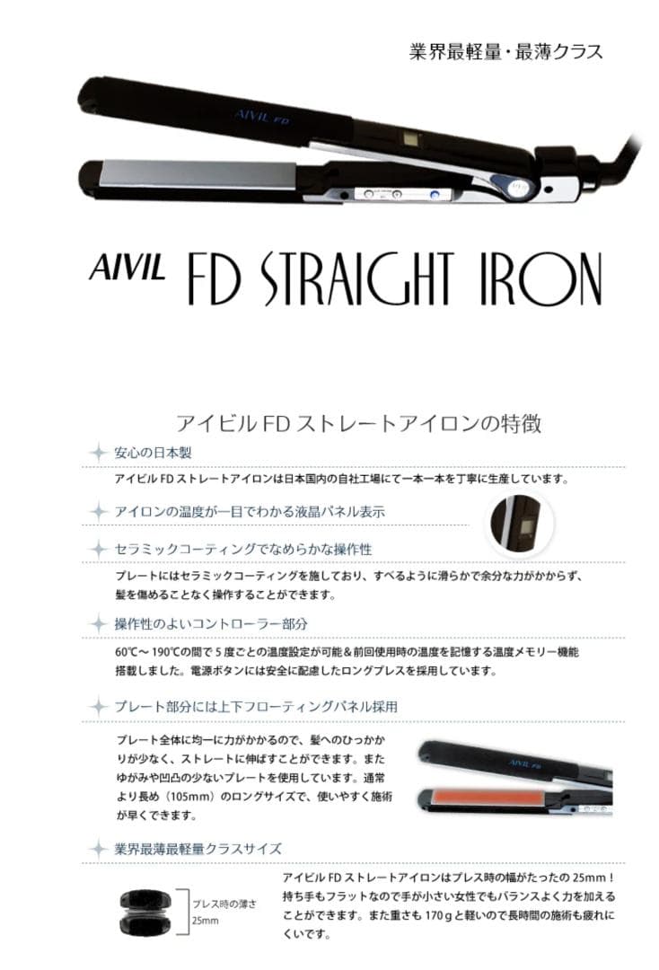 アイビル FDストレートアイロン