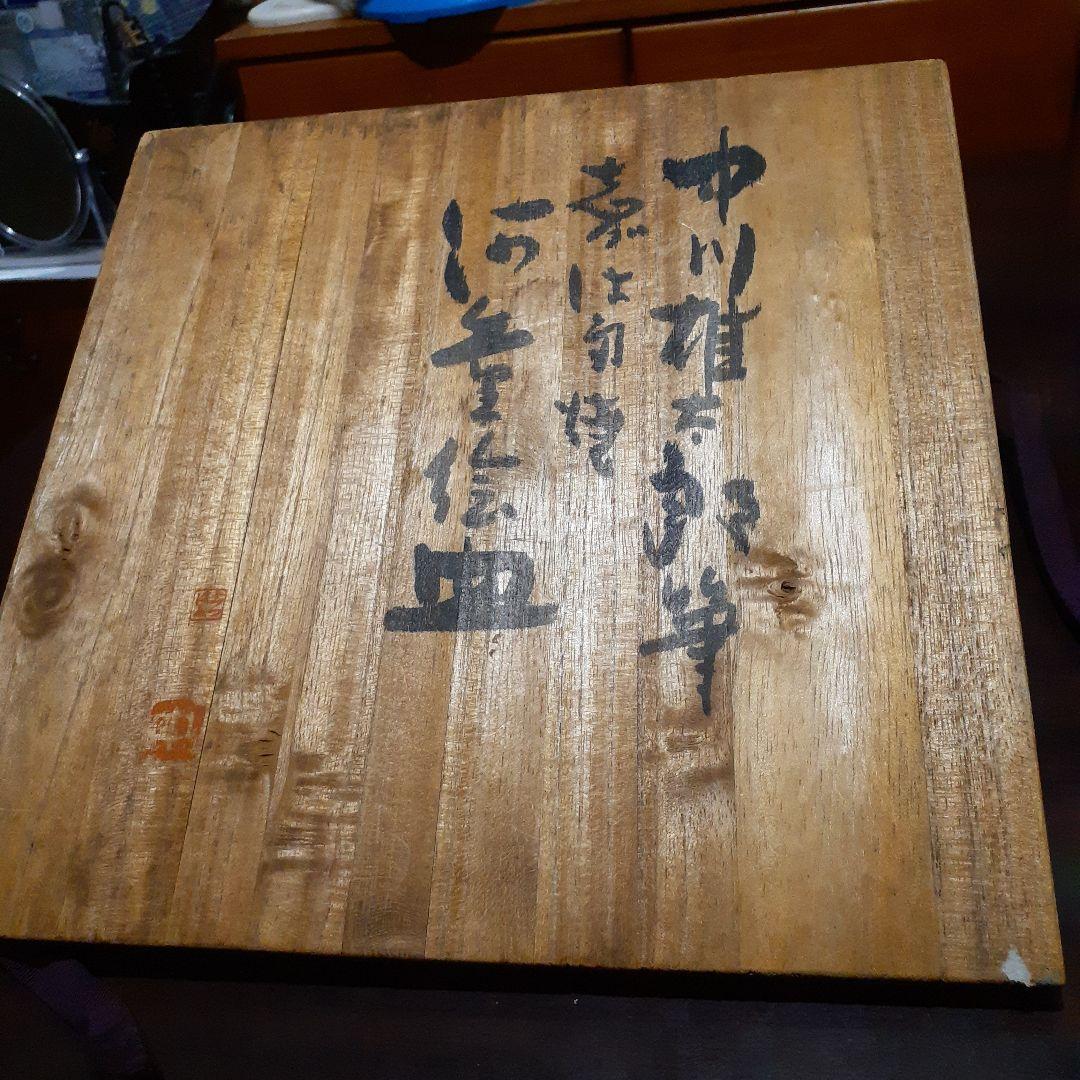 セール‼️　中川雄太郎作　河童の絵皿　供箱付き