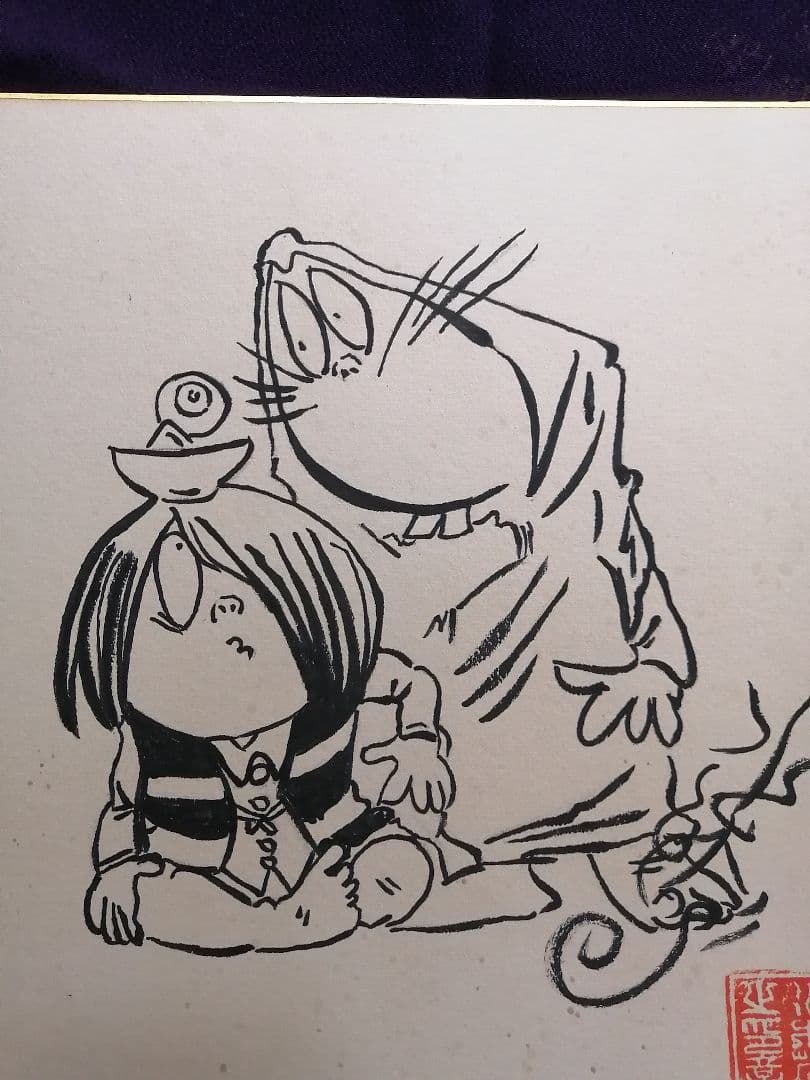 ★水木しげる先生　『ゲゲゲの鬼太郎』肉質画　肉質落款　真筆品　直筆サイン入り