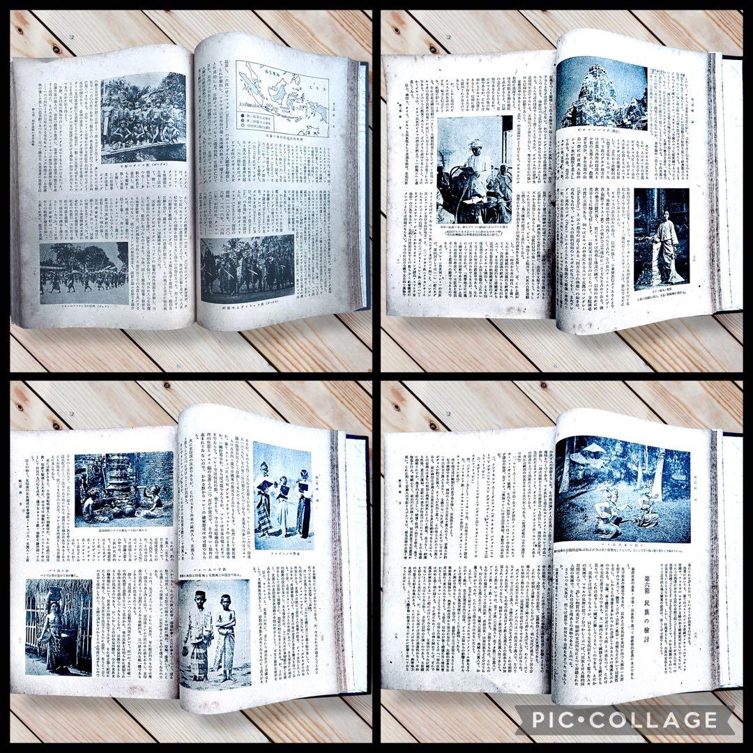 1942年『南方共栄圏の全貌』戦時中の日本帝国・大東亜共栄圏民族解放民藝写真図録