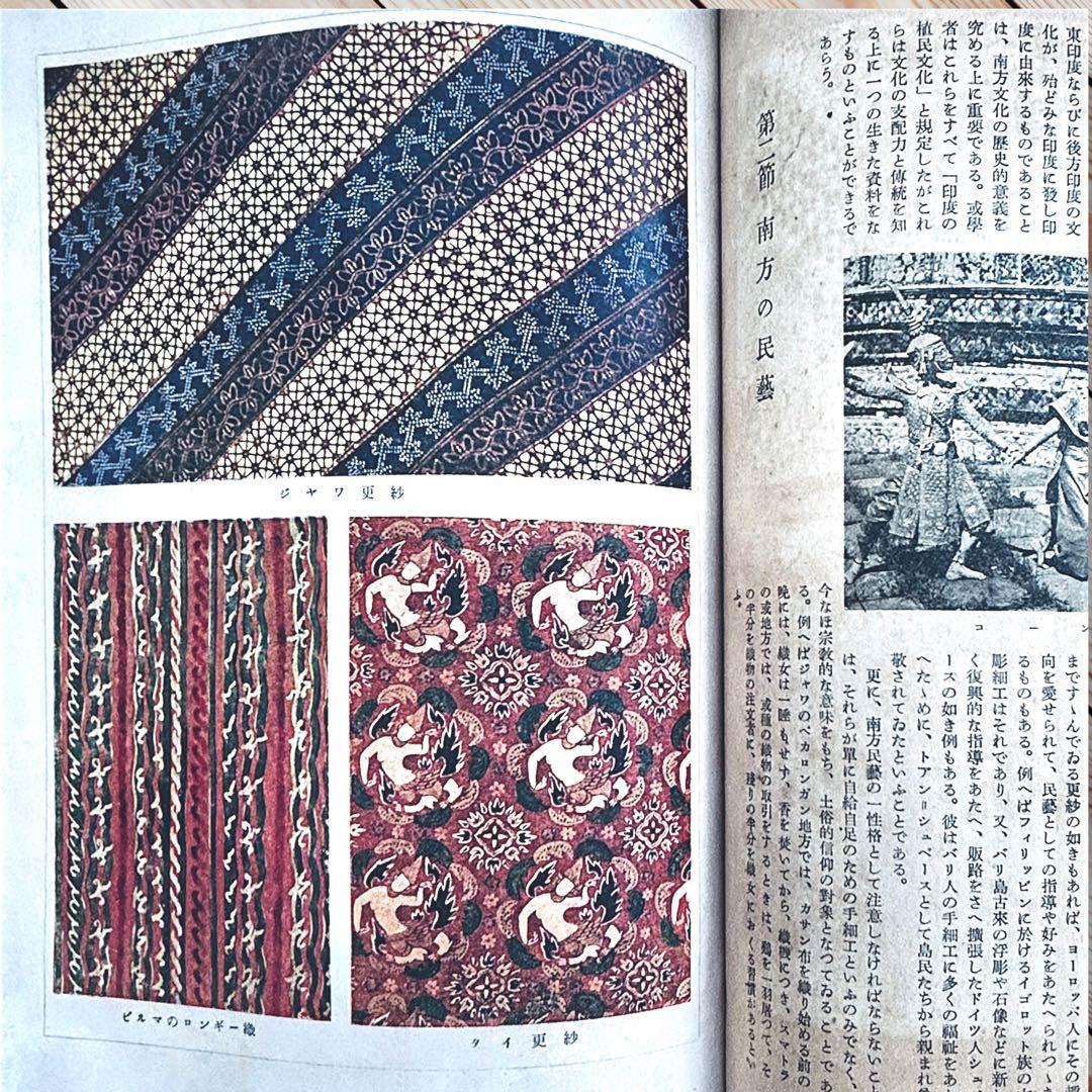 1942年『南方共栄圏の全貌』戦時中の日本帝国・大東亜共栄圏民族解放民藝写真図録