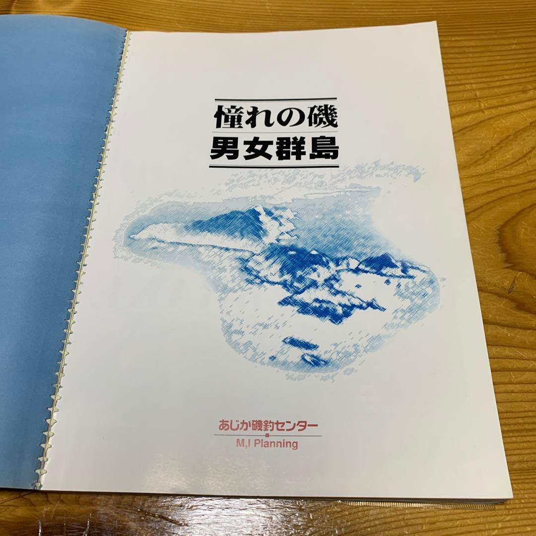 憧れの磯男女群島 完全保存版 写真集