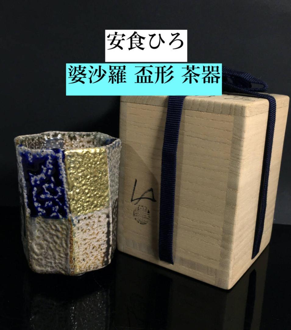 ○無傷完品未使用品 最上位作 未使用極美品 安食ひろ 婆沙羅 盃形 茶器 茶道具