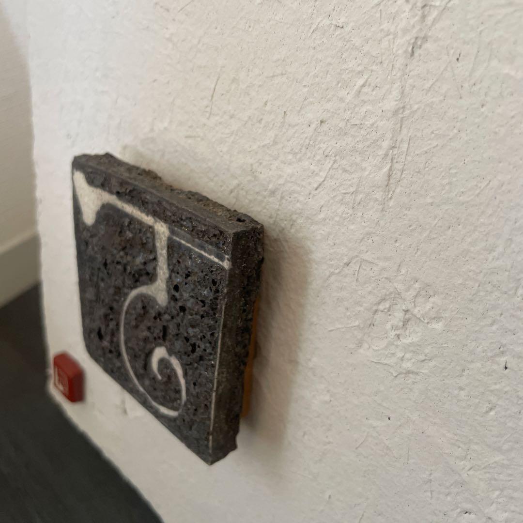 吉見螢石　陶版　壁掛け