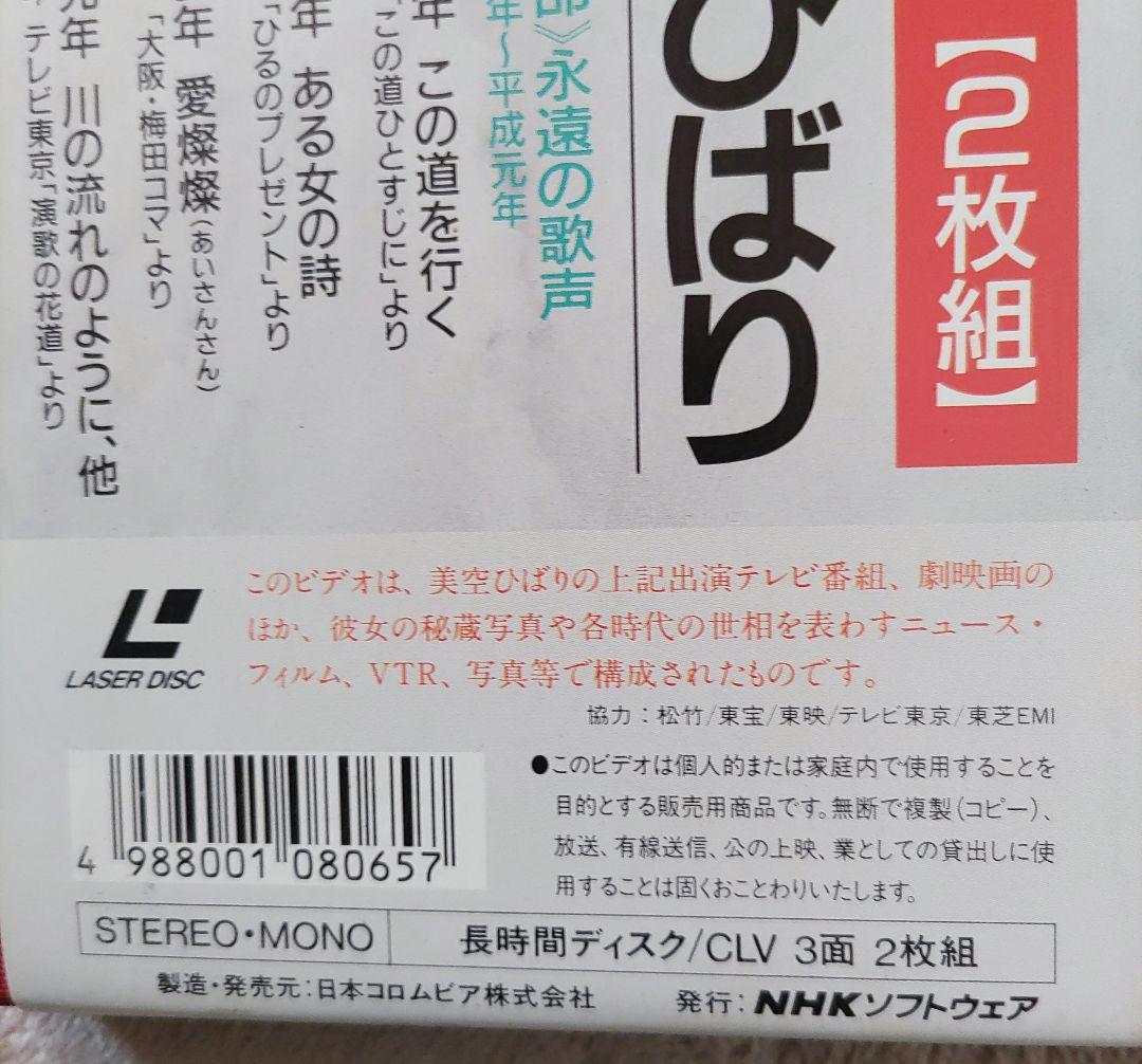 昭和とともに・美空ひばり 2枚組　レーザーディスク
